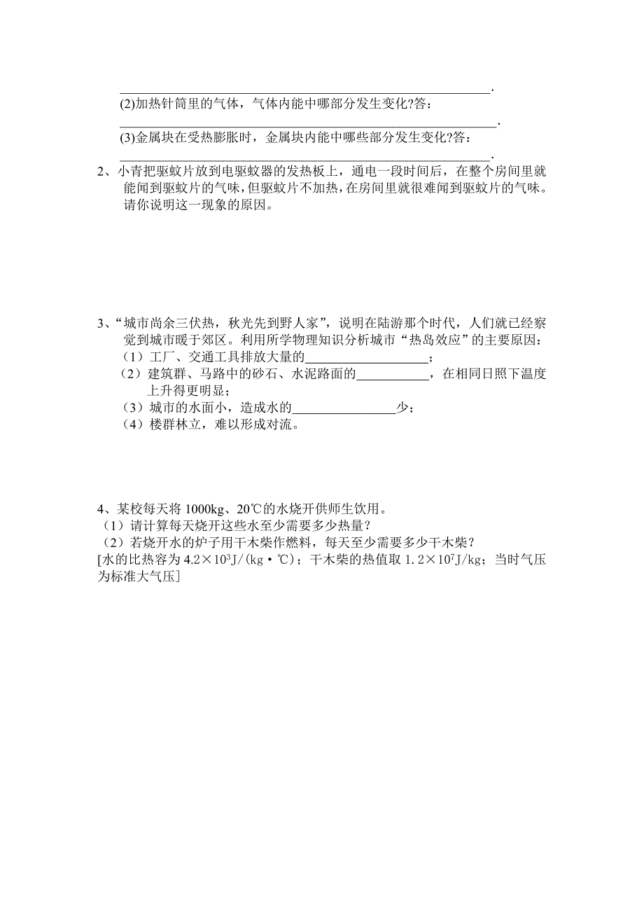 九年级物理第一讲（12份）内能_第4页