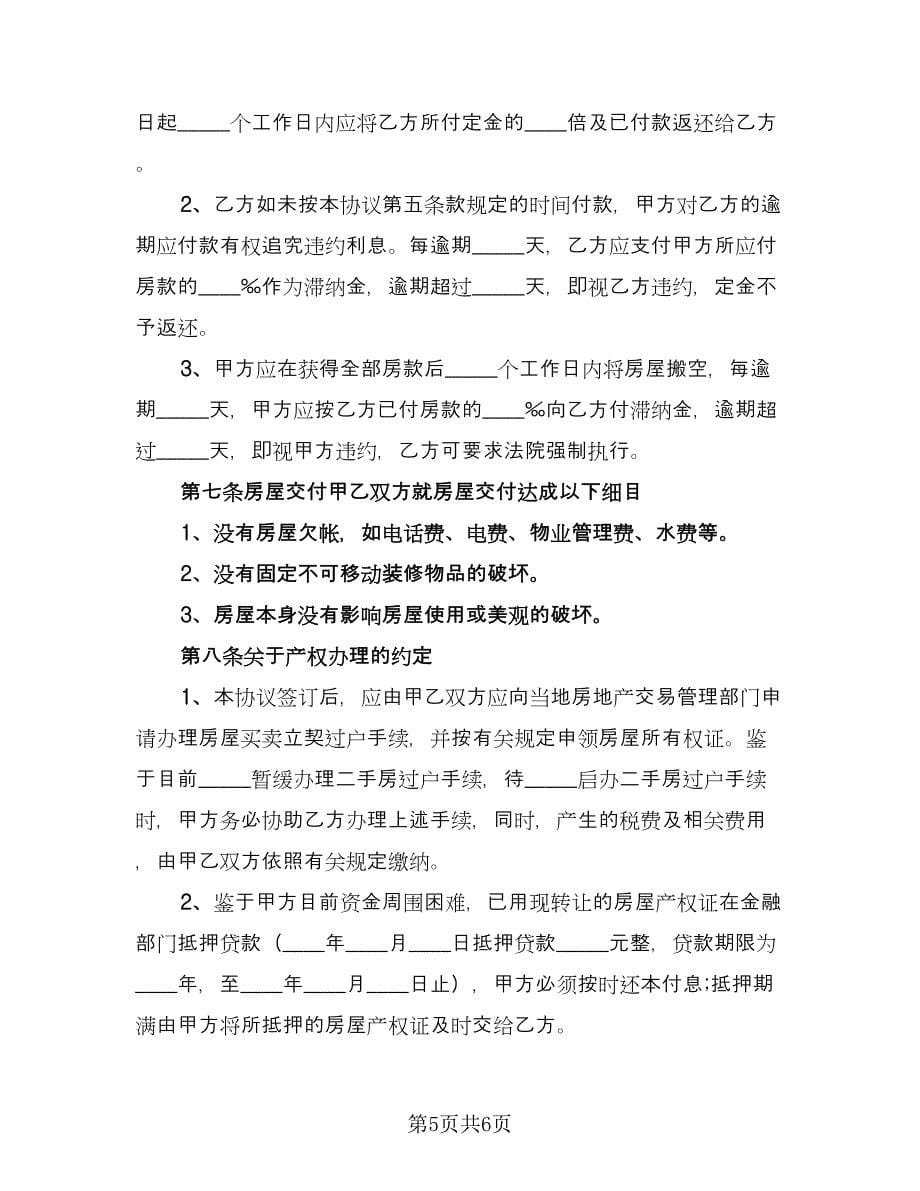 房产转让还款协议格式版（三篇）.doc_第5页