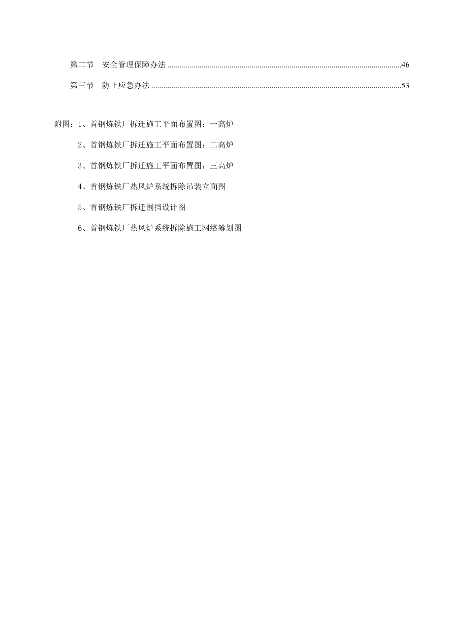 首钢炼铁厂热风炉系统拆除施工方案样本.doc_第2页