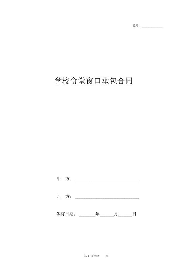 学校食堂窗口承包合同协议书范本模板