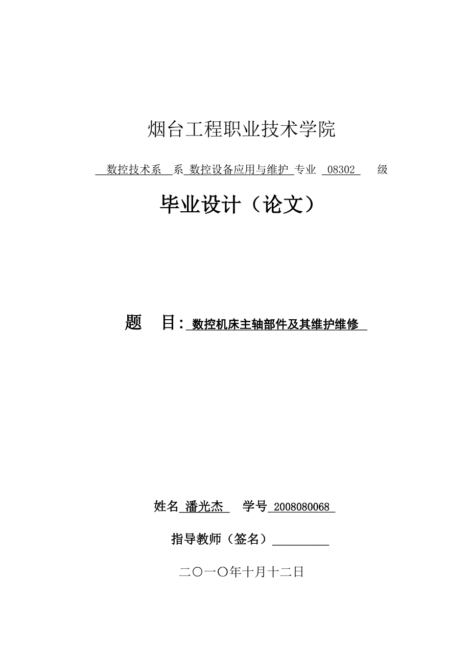 数控机床主轴部件及其维护维修 论文.doc_第1页