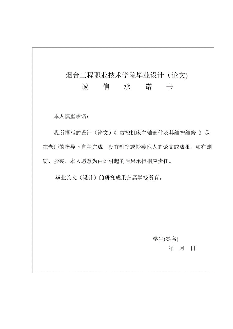 数控机床主轴部件及其维护维修 论文.doc_第2页