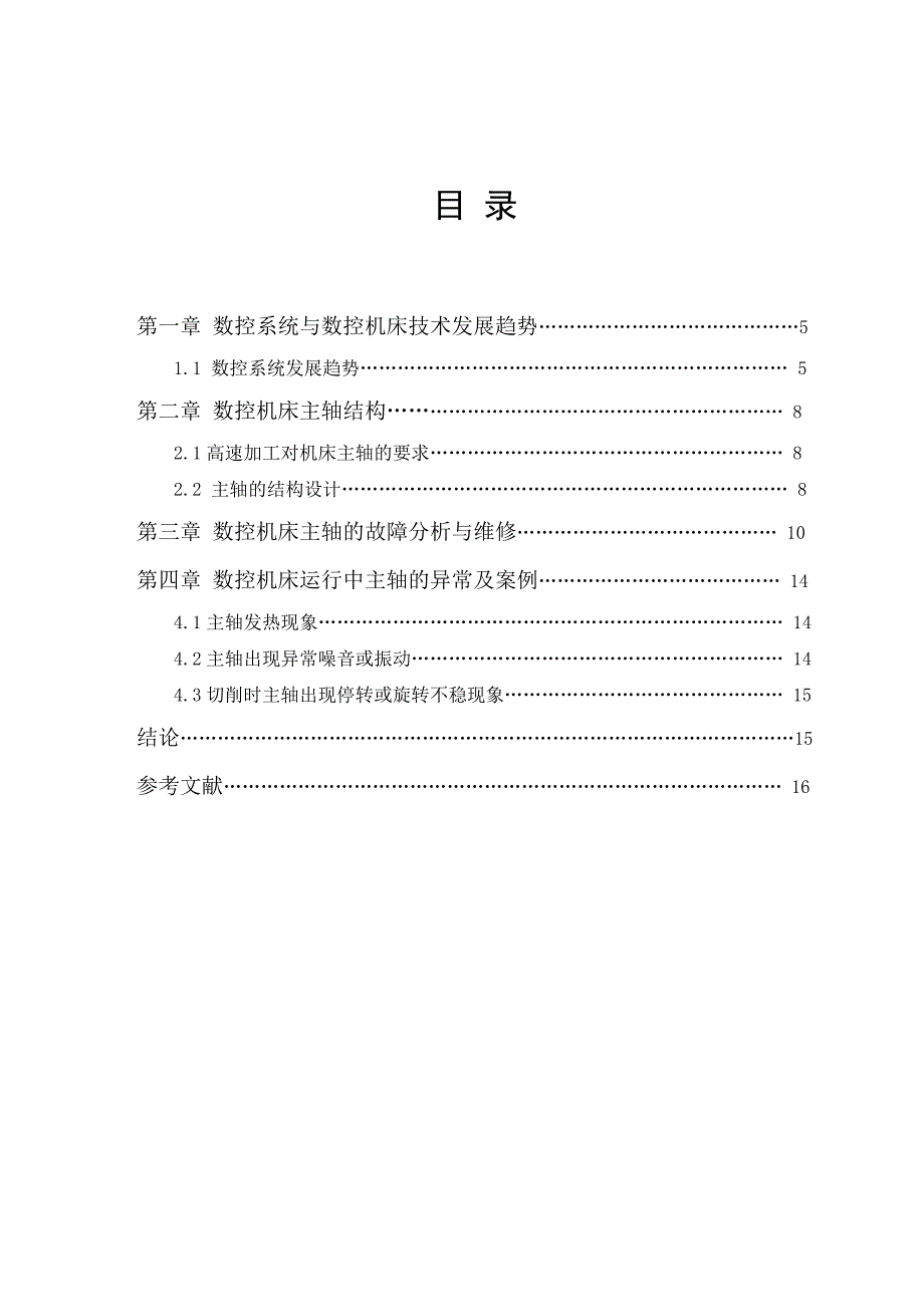 数控机床主轴部件及其维护维修 论文.doc_第4页