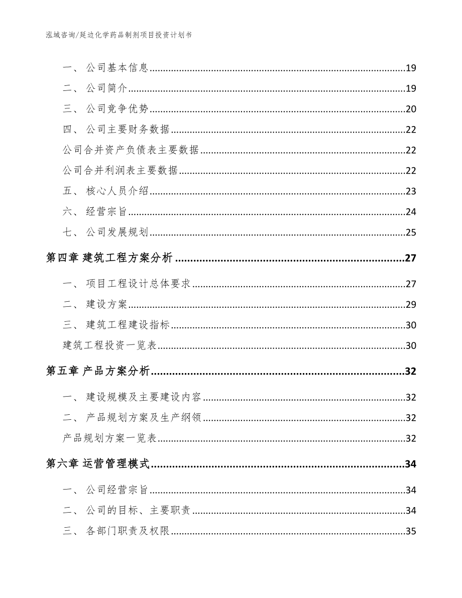 延边化学药品制剂项目投资计划书（模板范文）_第3页