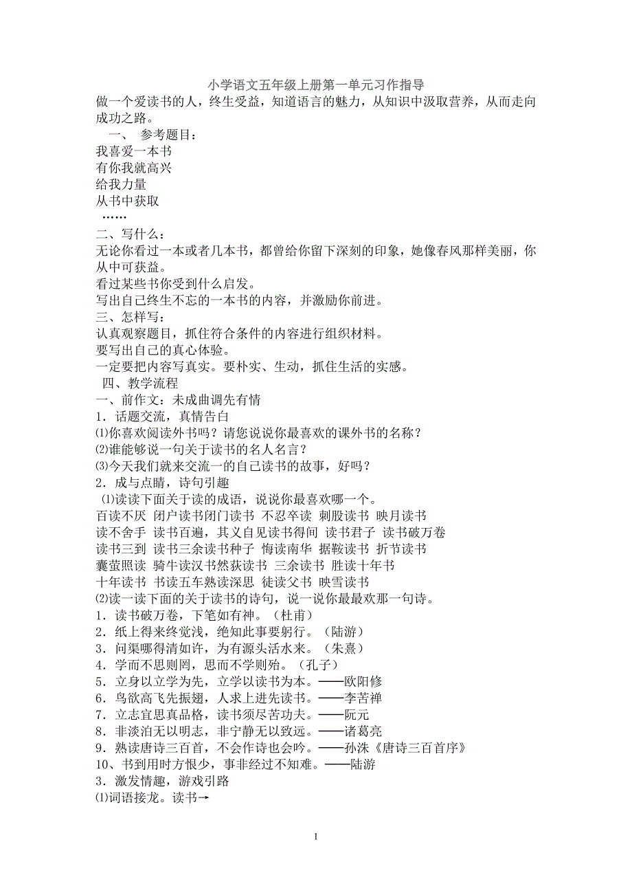 人教版小学语文五年级上册第一单元习作指导.doc_第1页