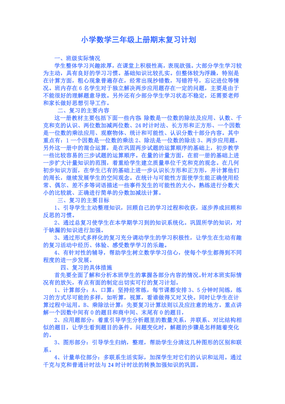 小学数学三年级上册期末复习计划.doc_第1页