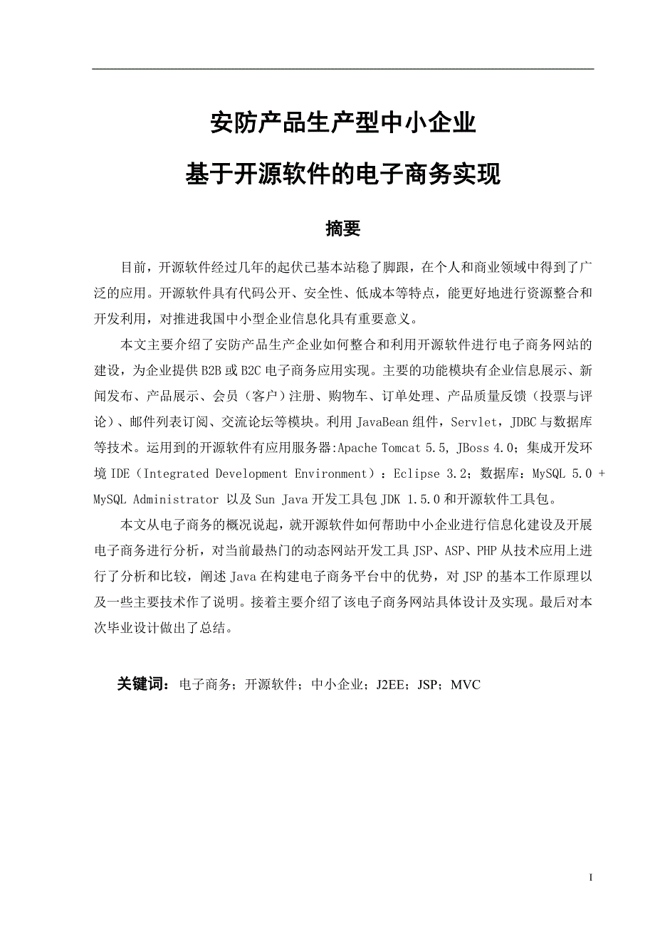 安防产品生产型中小企业基于开源软件的电子商务实现毕业论文_第1页