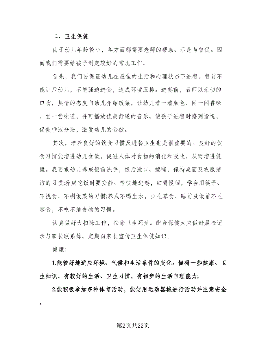 小学卫生保健工作计划范文（八篇）.doc_第2页