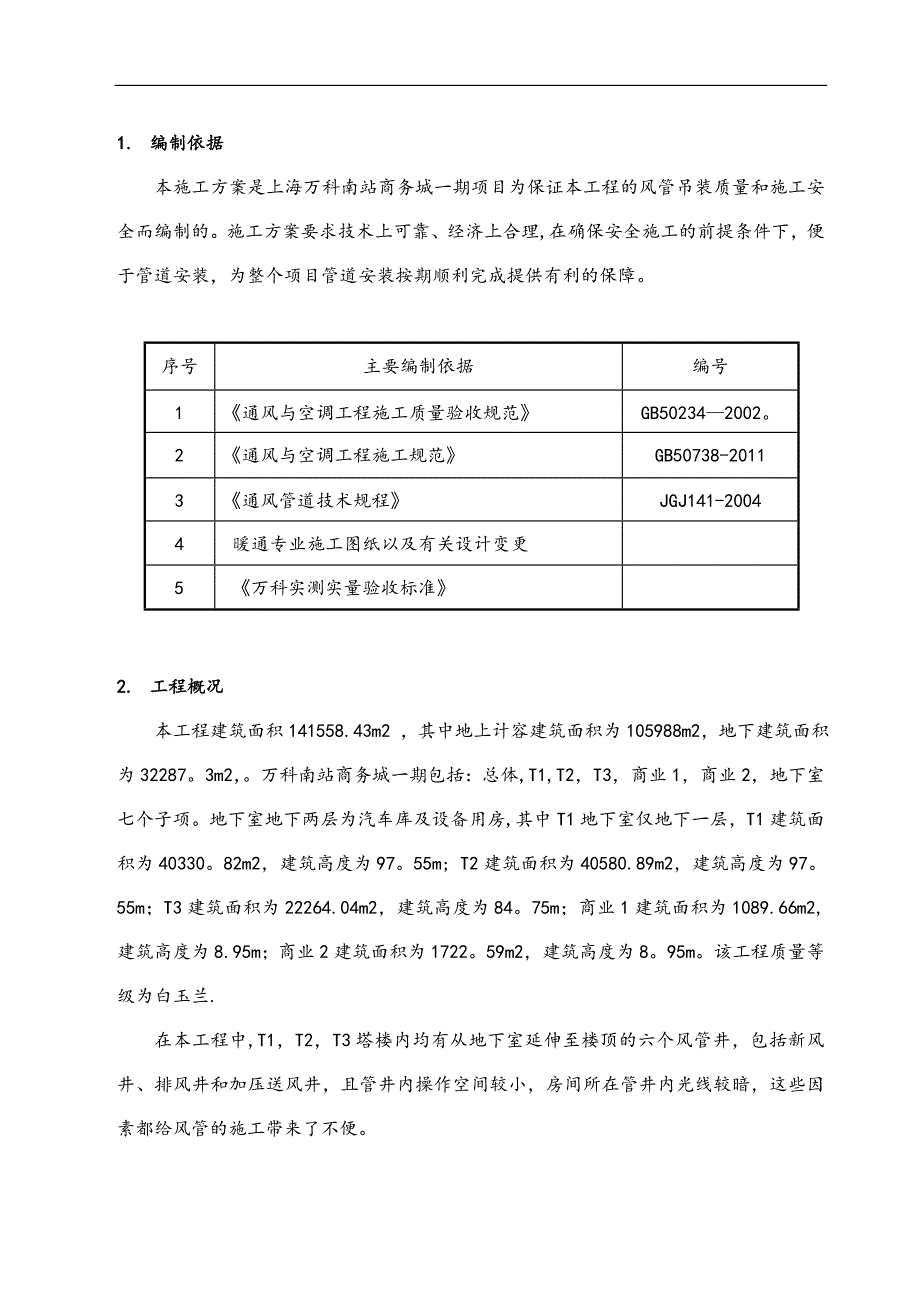 精品施工方案竖井风管安装施工方案_第3页