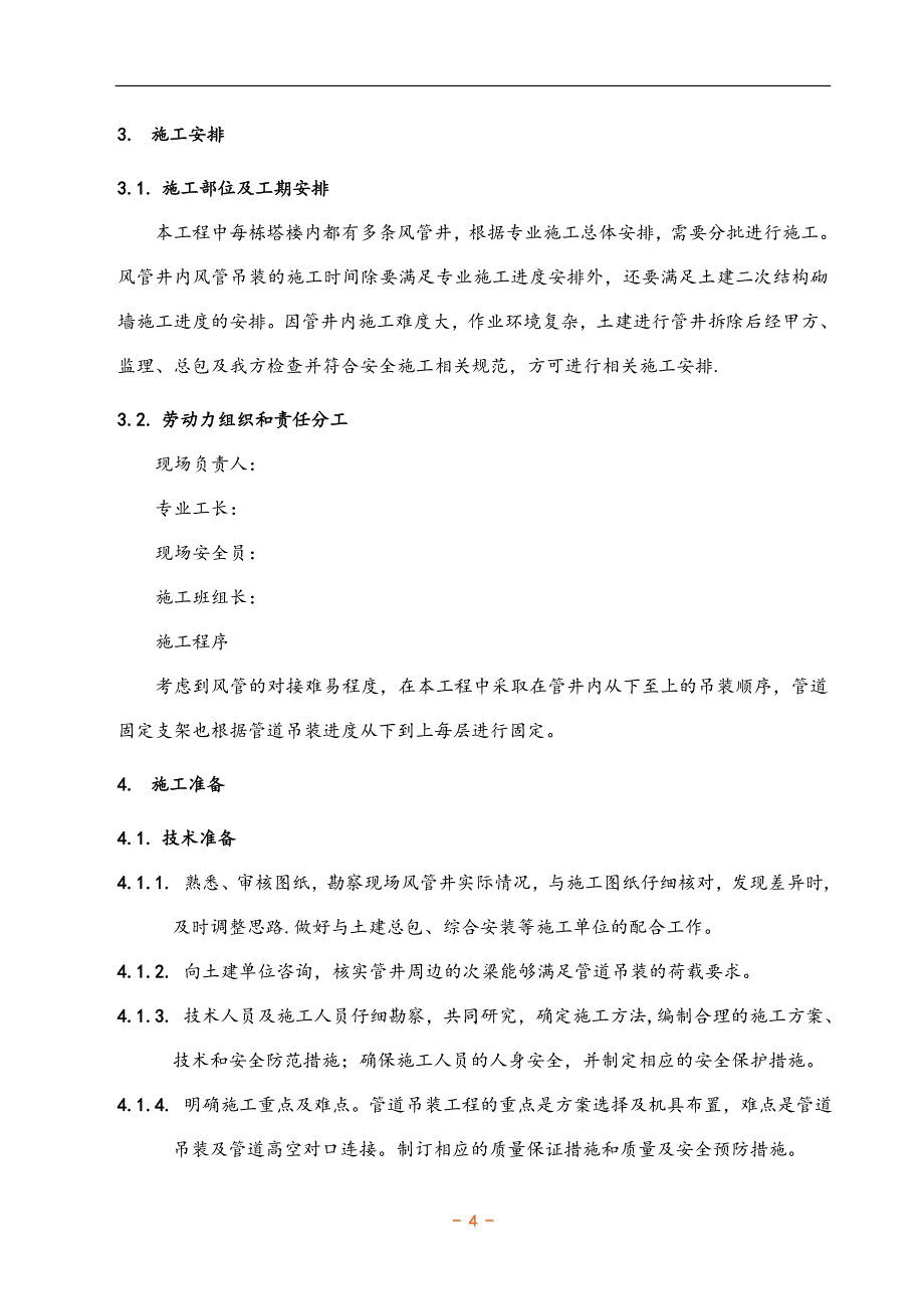 精品施工方案竖井风管安装施工方案_第4页