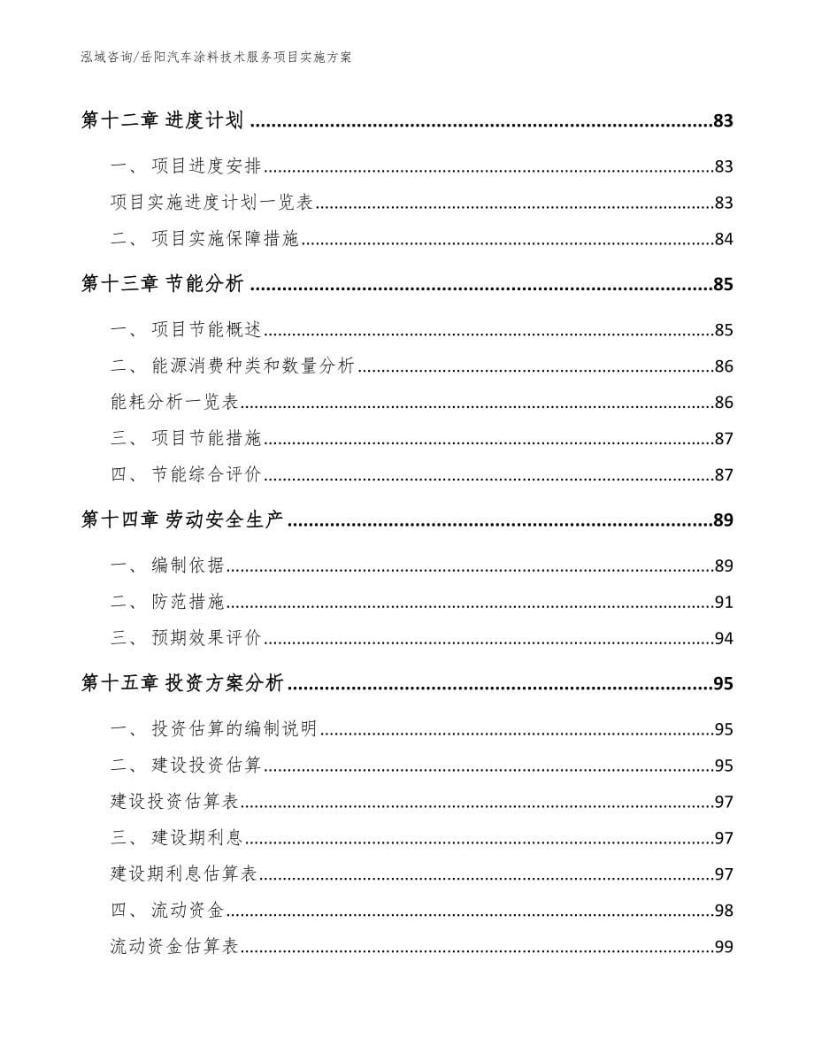 岳阳汽车涂料技术服务项目实施方案范文模板_第5页