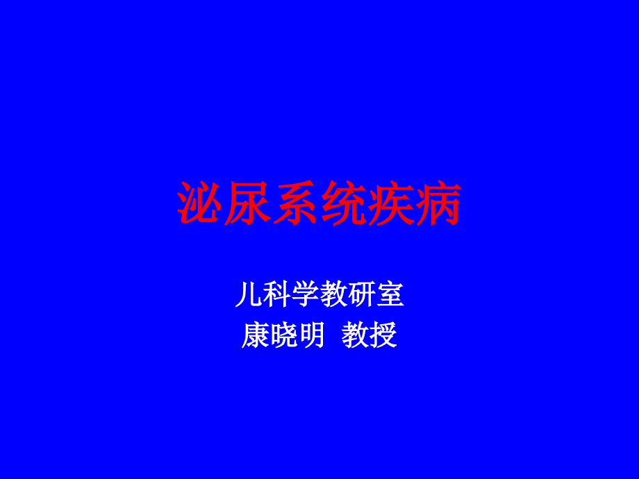 儿科学泌尿系统疾病_第1页