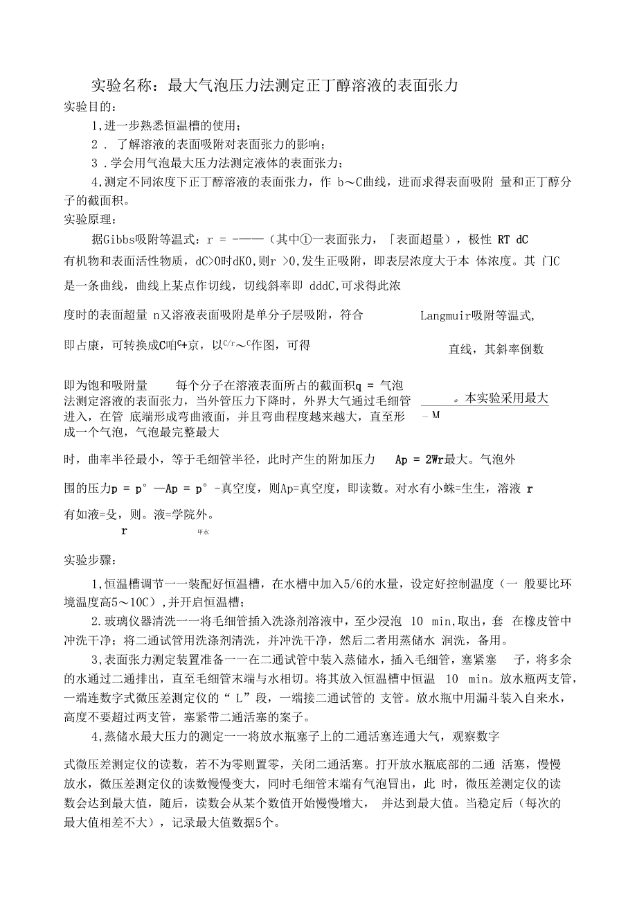 07最大气泡压力法测定正丁醇溶液的表面张力_第1页