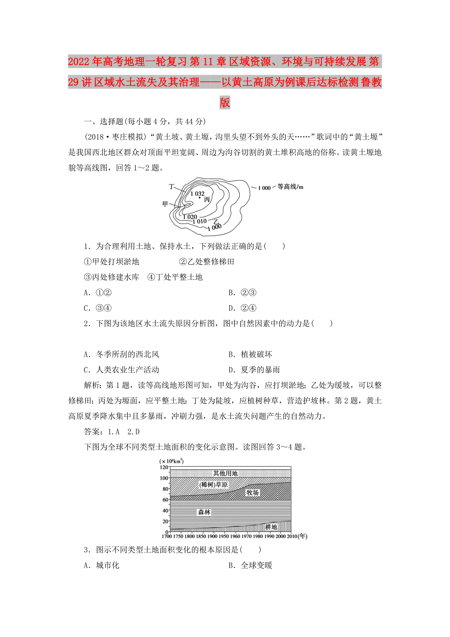 2022年高考地理一轮复习 第11章 区域资源、环境与可持续发展 第29讲 区域水土流失及其治理——以黄土高原为例课后达标检测 鲁教版_第1页