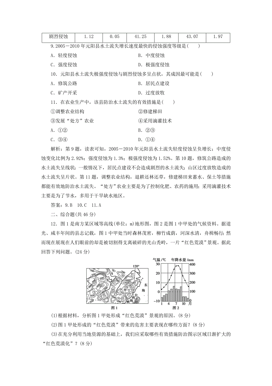 2022年高考地理一轮复习 第11章 区域资源、环境与可持续发展 第29讲 区域水土流失及其治理——以黄土高原为例课后达标检测 鲁教版_第4页