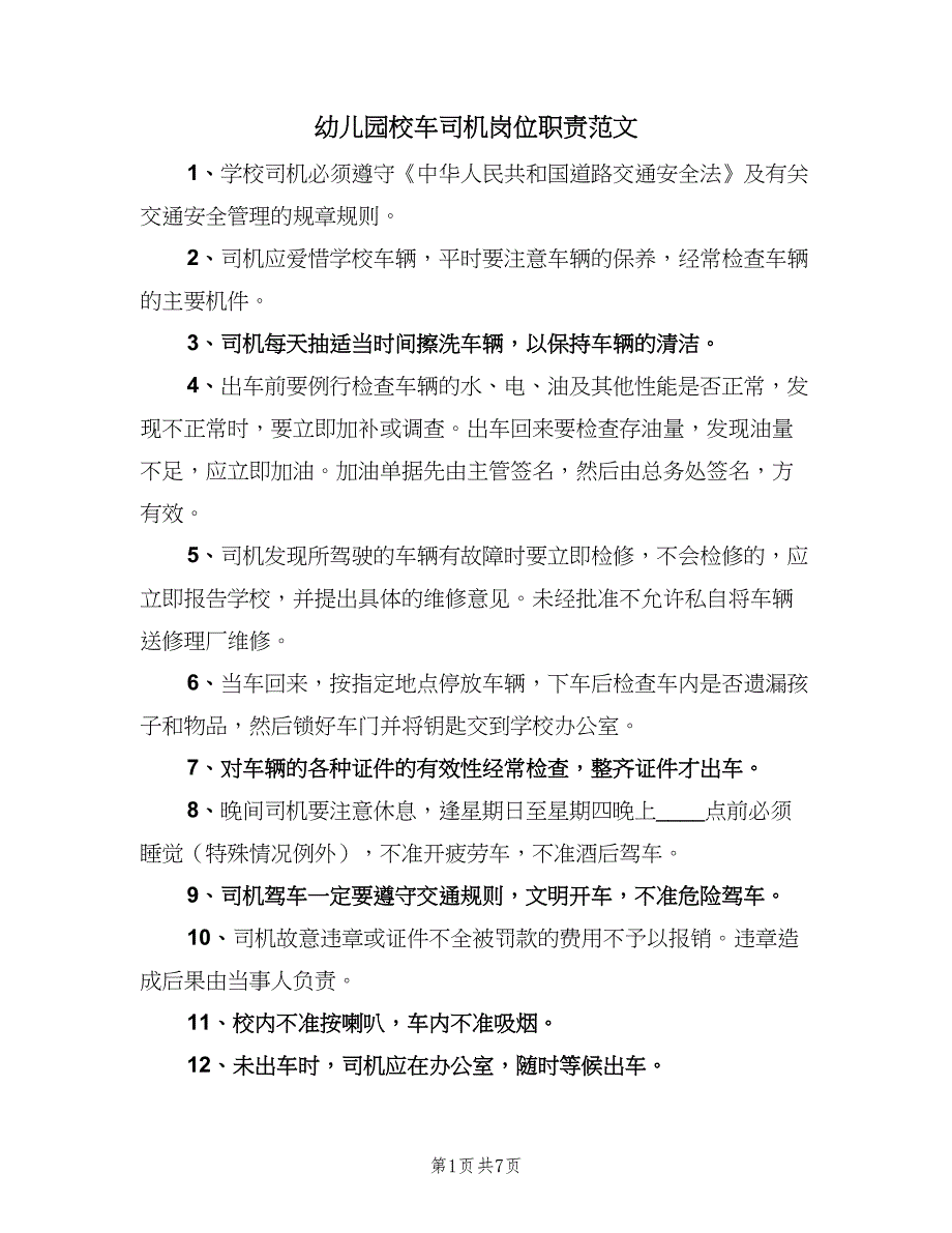 幼儿园校车司机岗位职责范文（七篇）_第1页