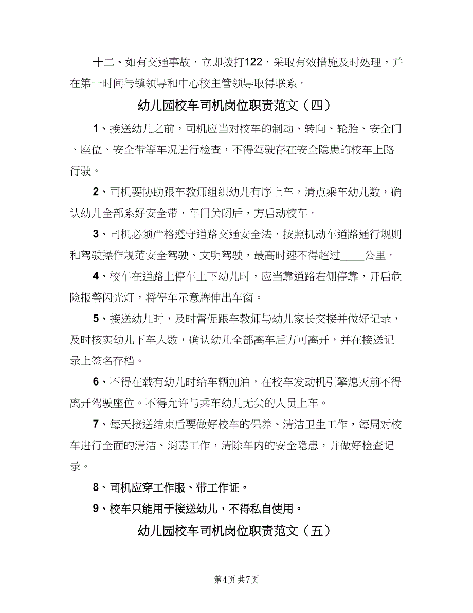 幼儿园校车司机岗位职责范文（七篇）_第4页