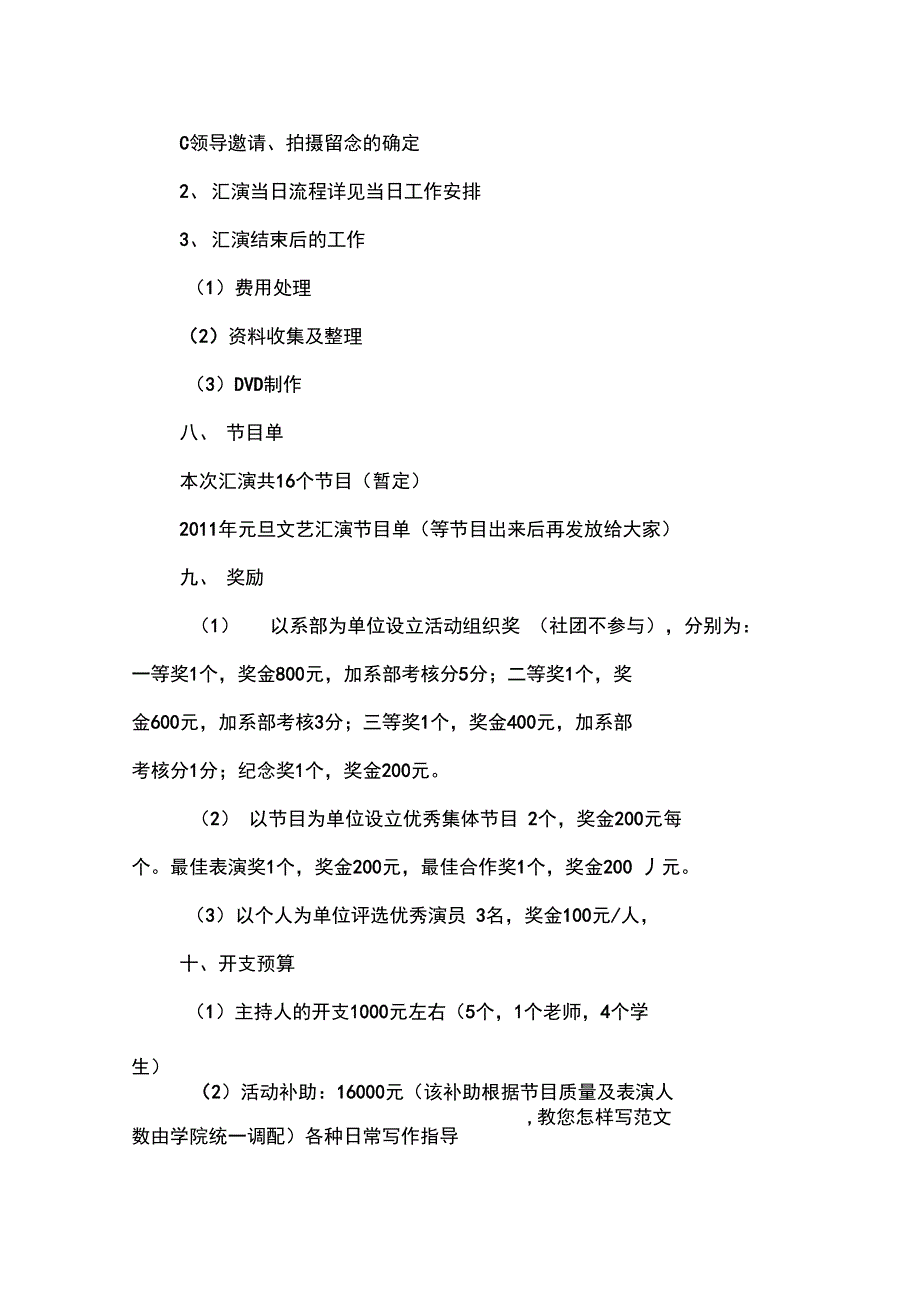 优秀计划方案范文：元旦文艺晚会策划书_第4页