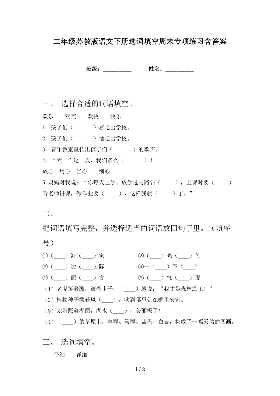 二年级苏教版语文下册选词填空周末专项练习含答案_第1页