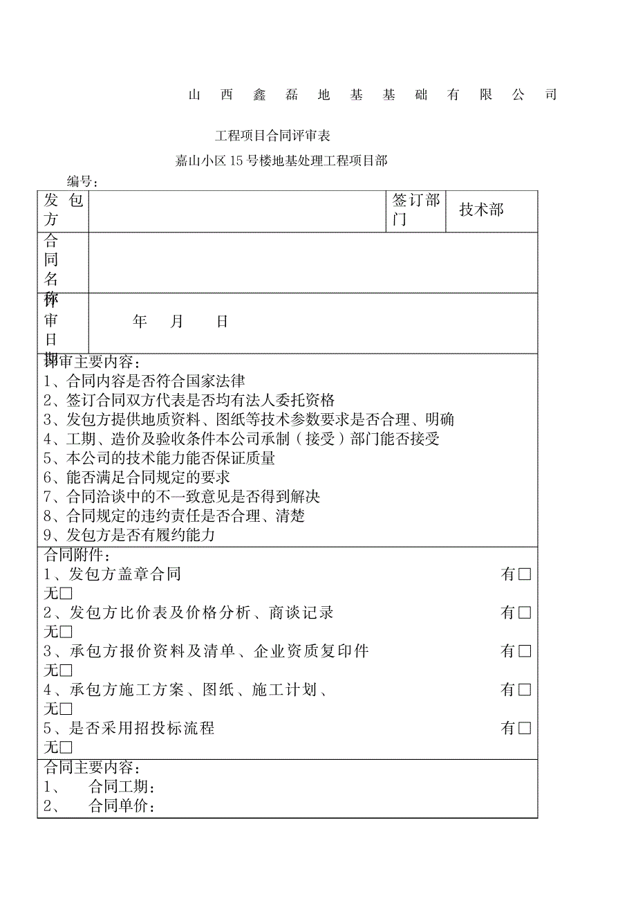 工程项目类合同评审表模版_第1页