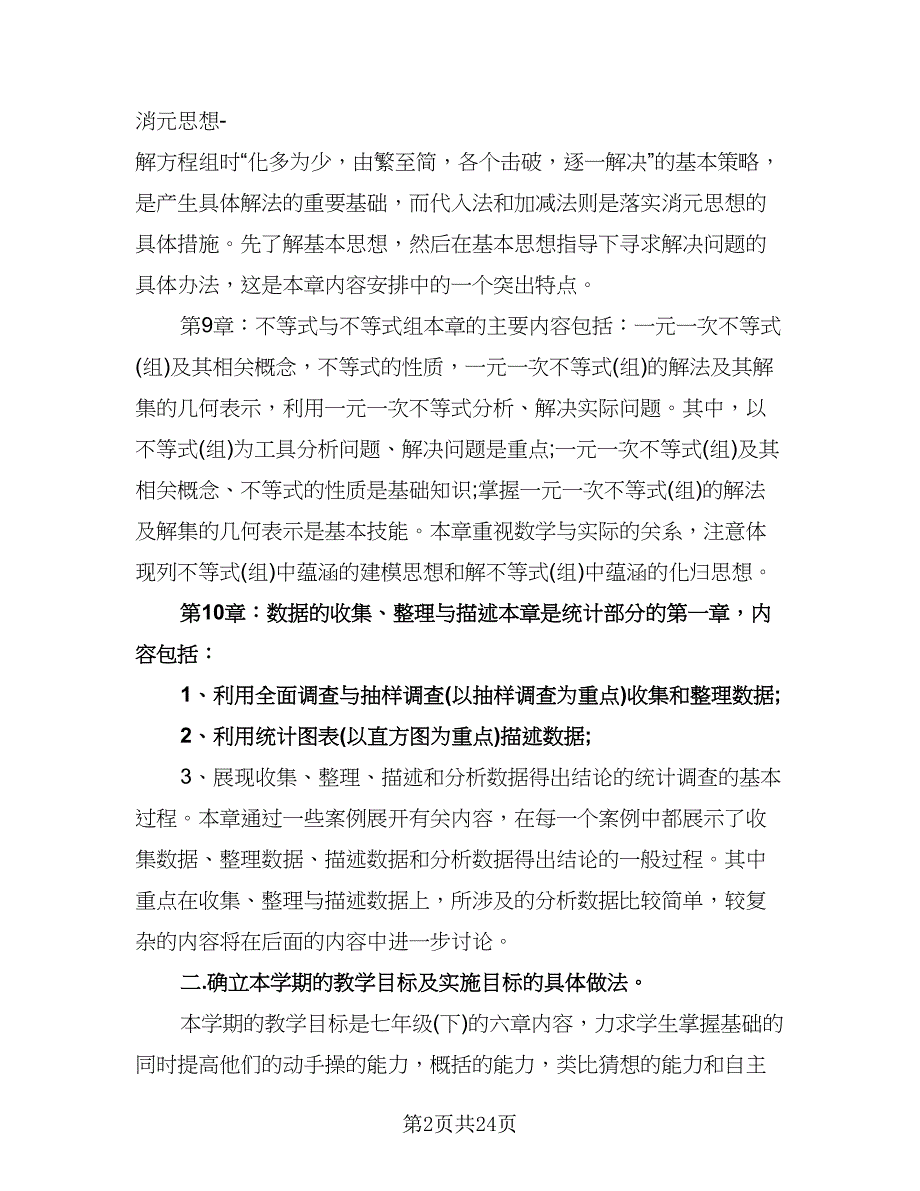 教师新学期教学工作计划标准范本（八篇）.doc_第2页