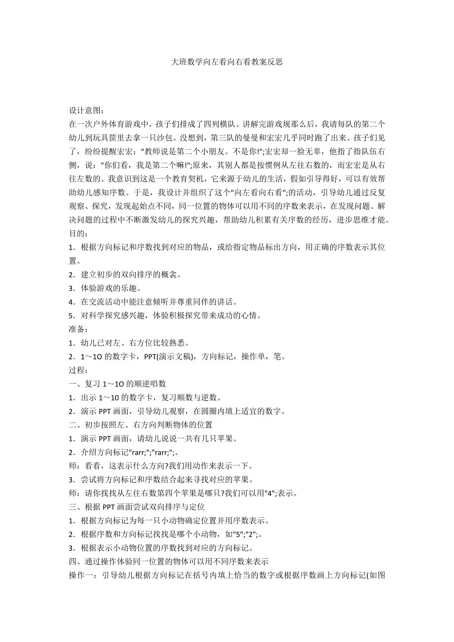 大班数学向左看向右看教案反思_第1页