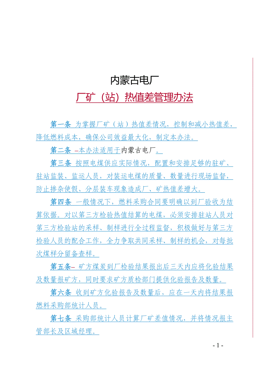 厂矿（站）热值差管理办法_第1页