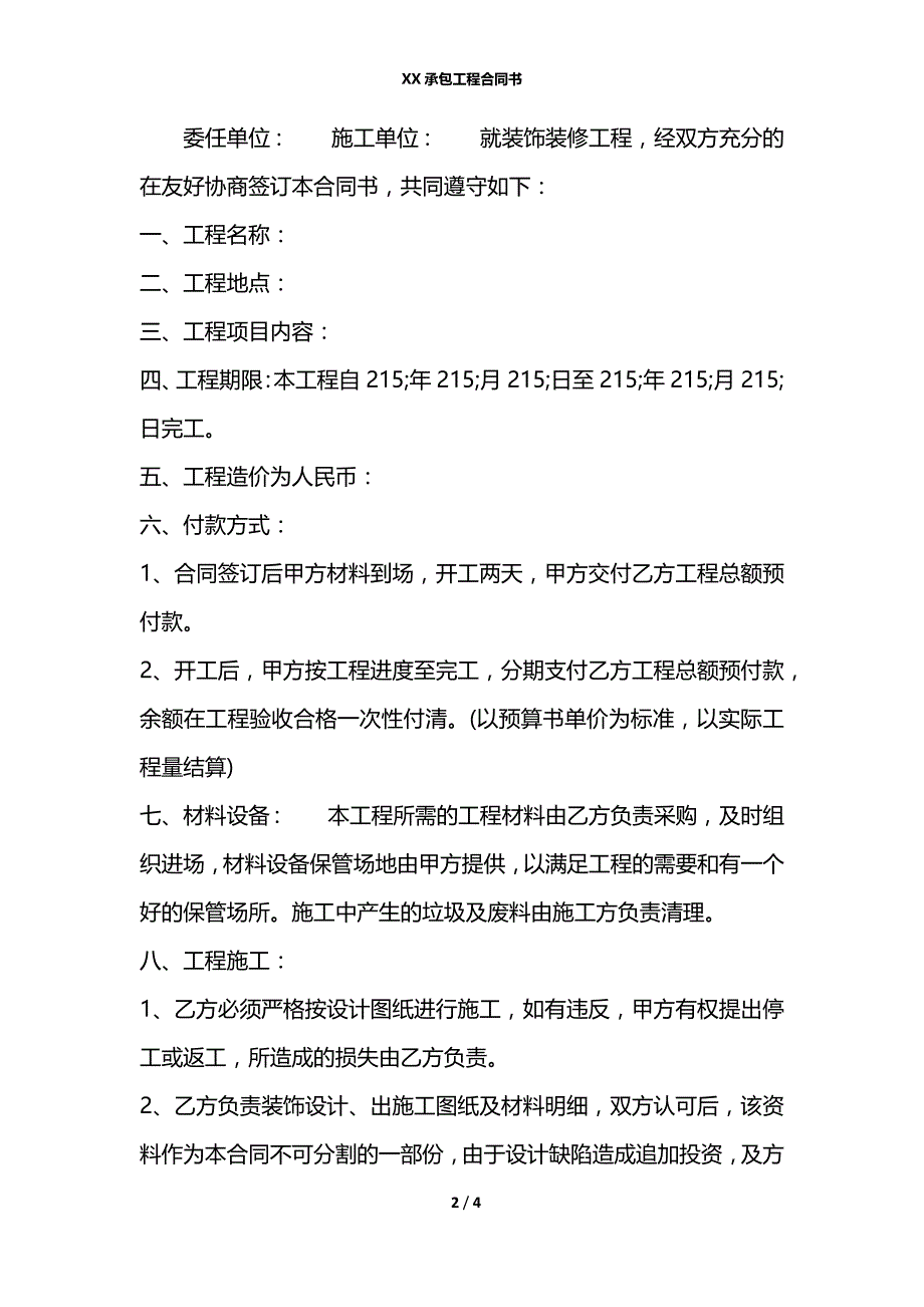 XX承包工程合同书_第2页