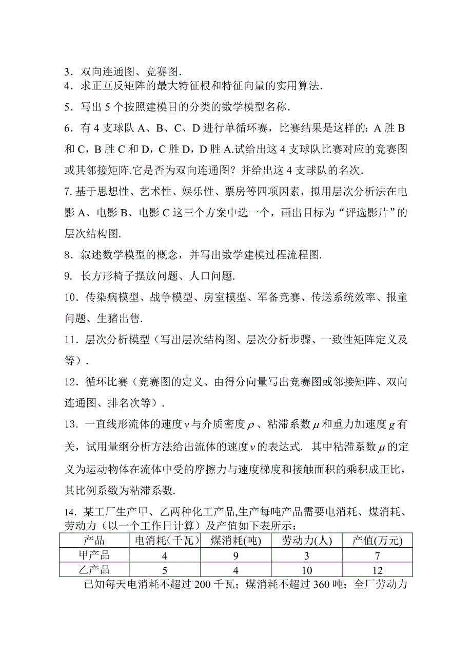 《数学模型》复习提纲_第2页