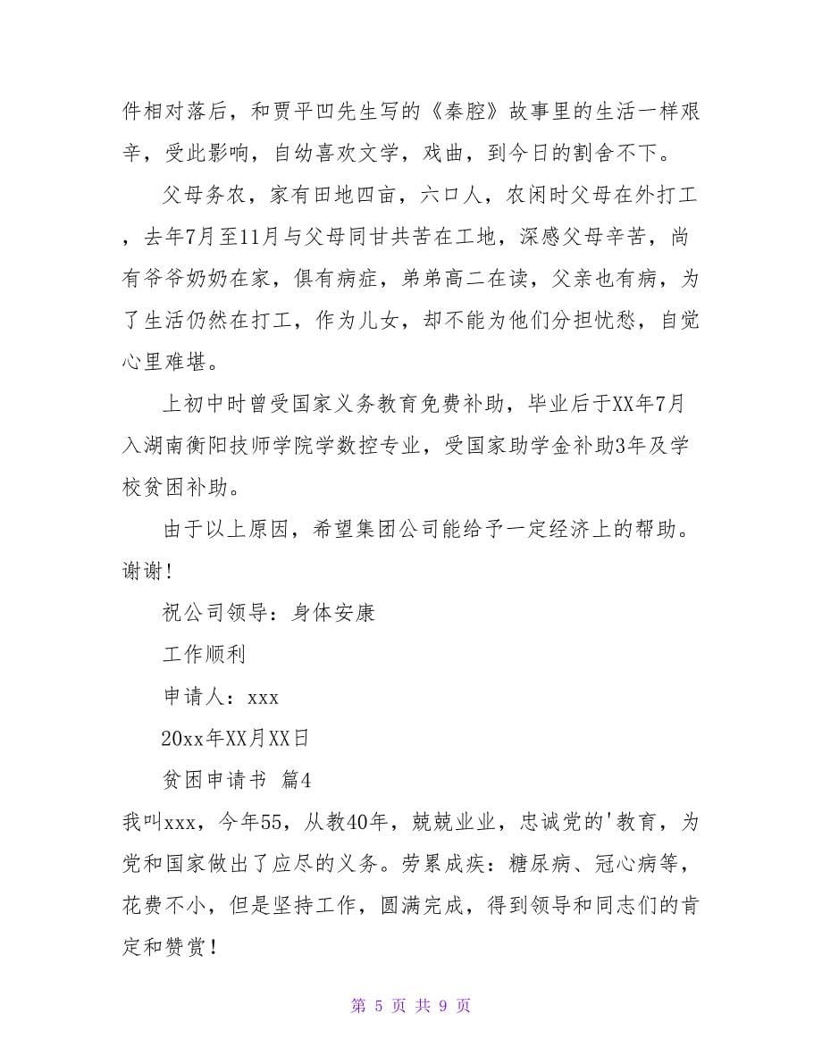 贫困申请书模板合集七篇.doc_第5页