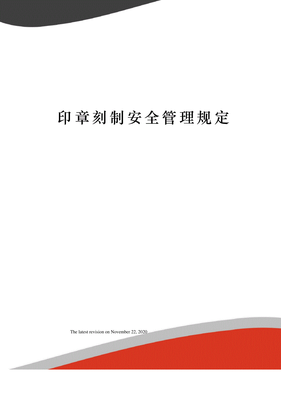 印章刻制安全管理规定_第1页