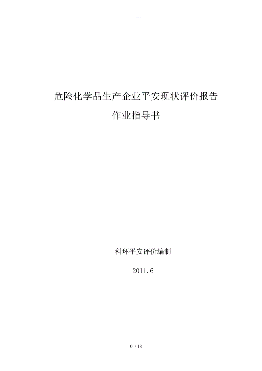 危险化学品生产企业安全现状评价设计报告书文书作业指导书_第1页