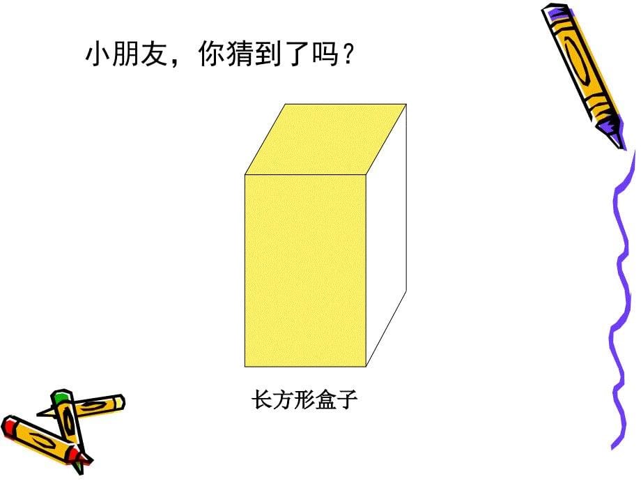 人教版六年制小学数学二年级上册第五单元第一节课《观察物体》PPT课件1_第5页