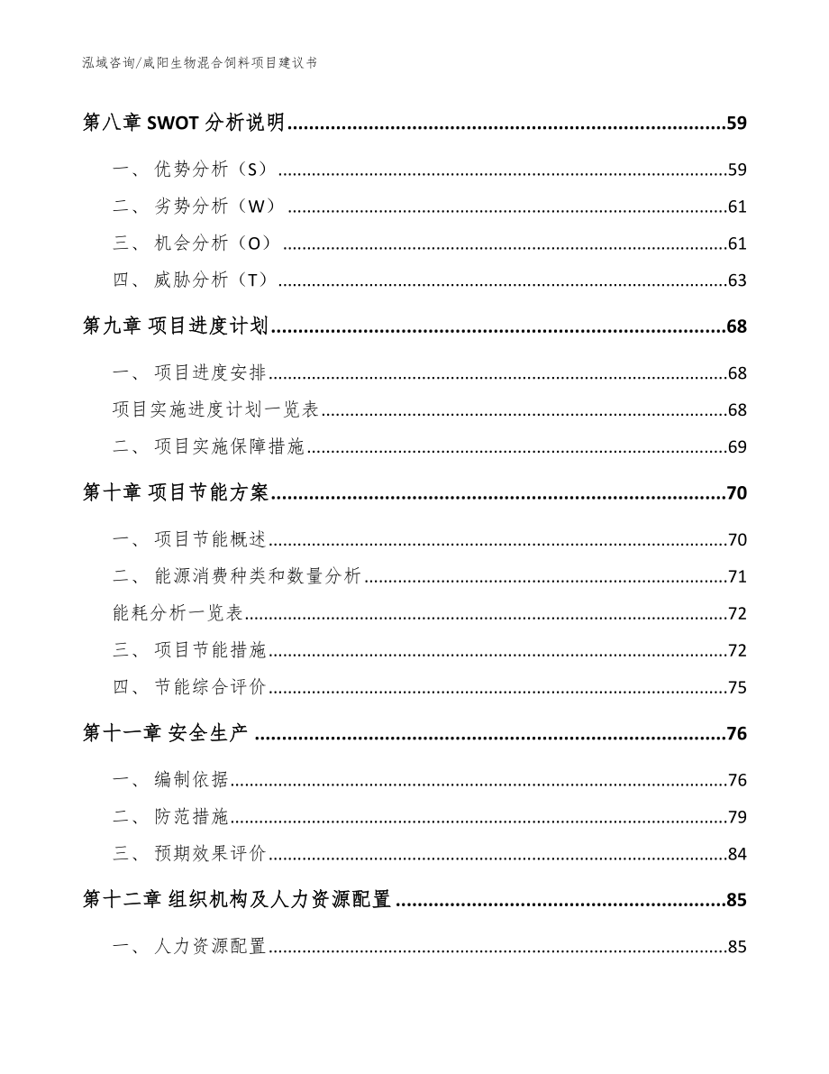 咸阳生物混合饲料项目建议书_模板参考_第3页