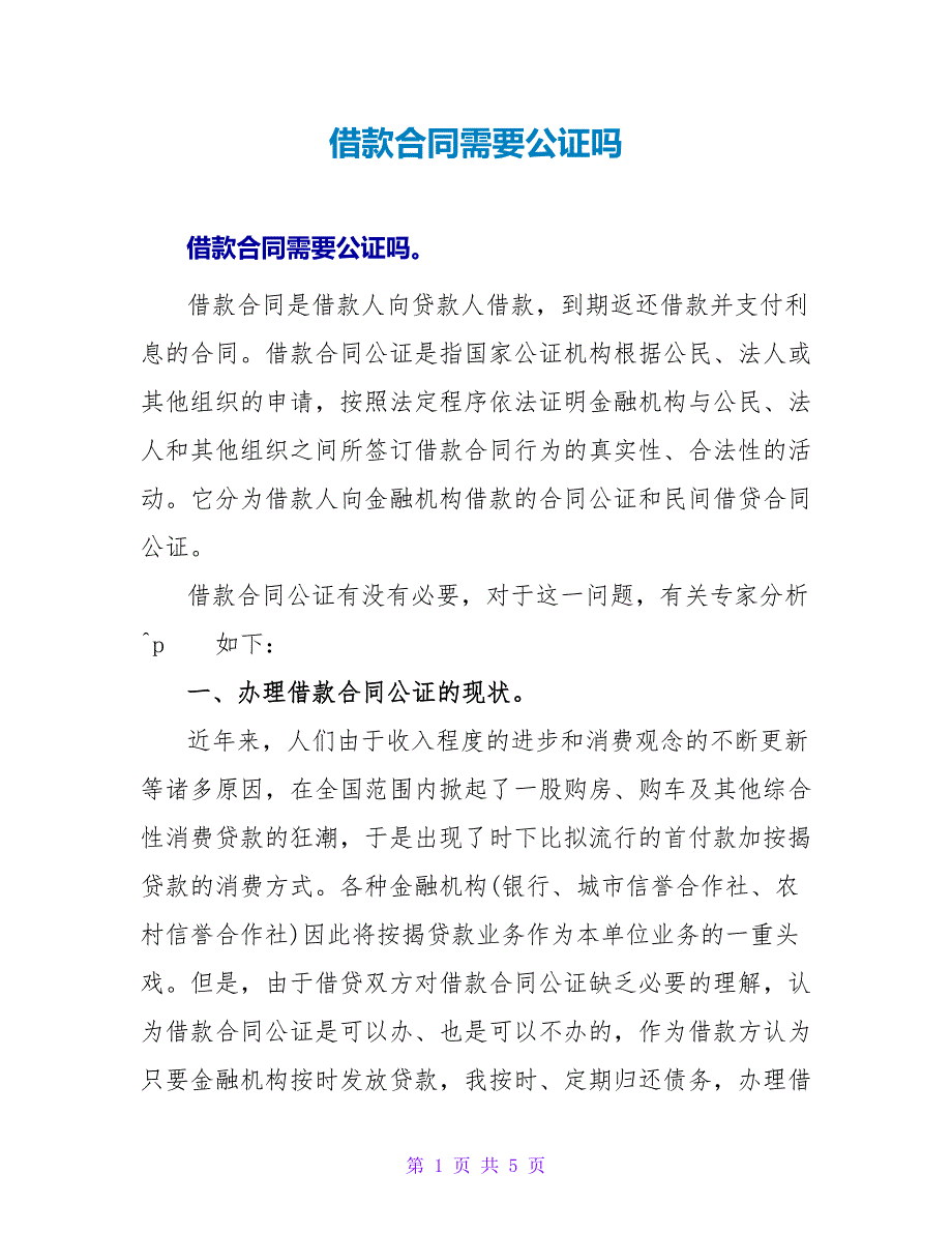 借款合同需要公证吗.doc_第1页