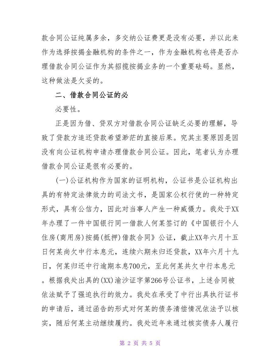 借款合同需要公证吗.doc_第2页