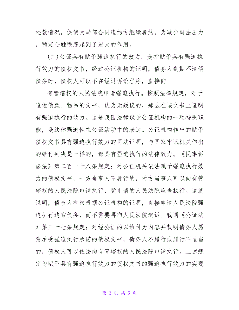 借款合同需要公证吗.doc_第3页