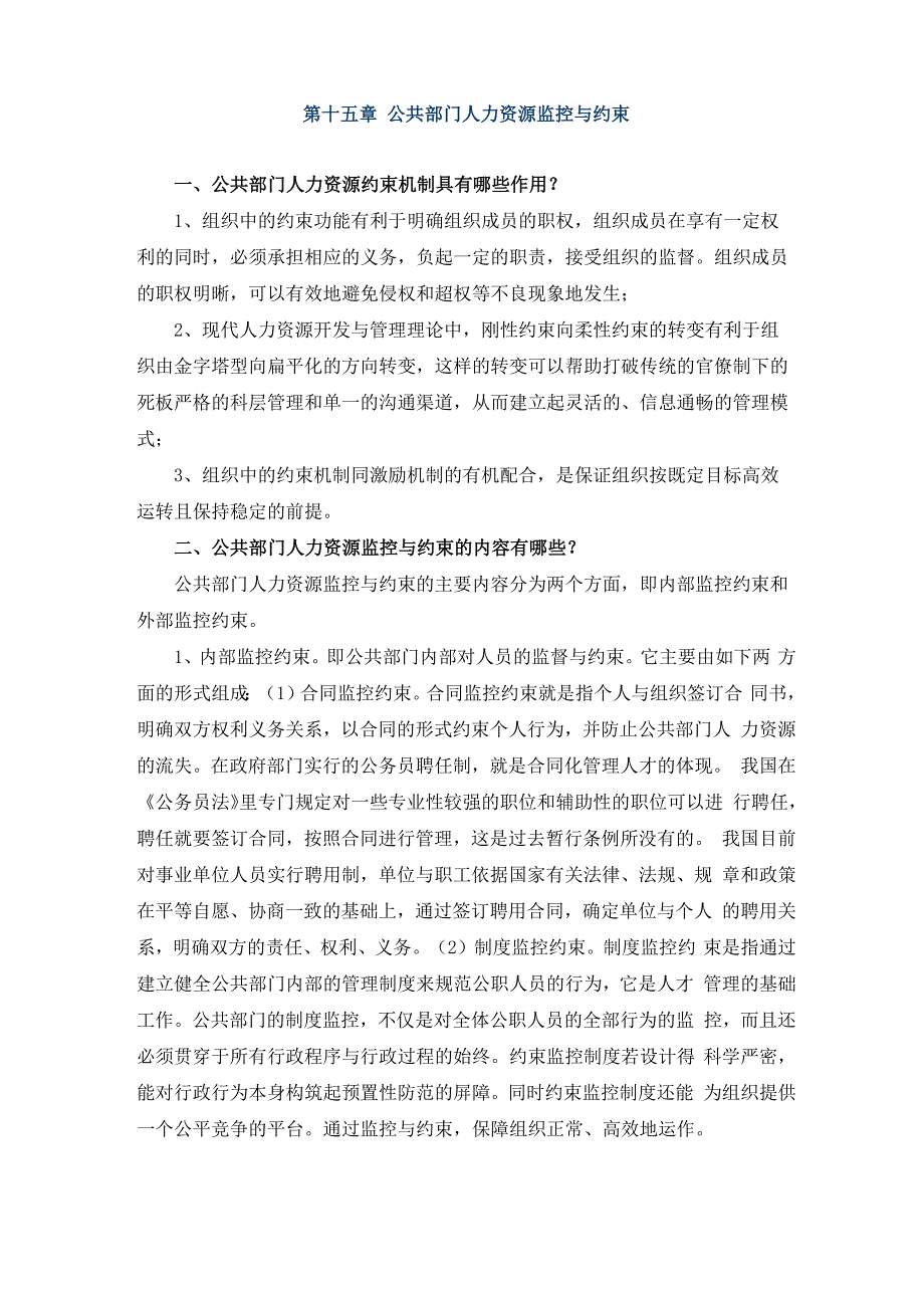 第十五章公共门人力资源监控与约束_第1页