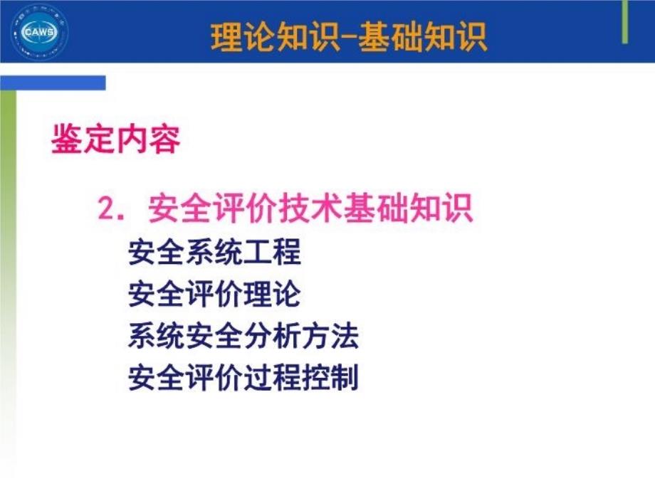 最新安全评价师三级基础知识13章PPT课件_第3页