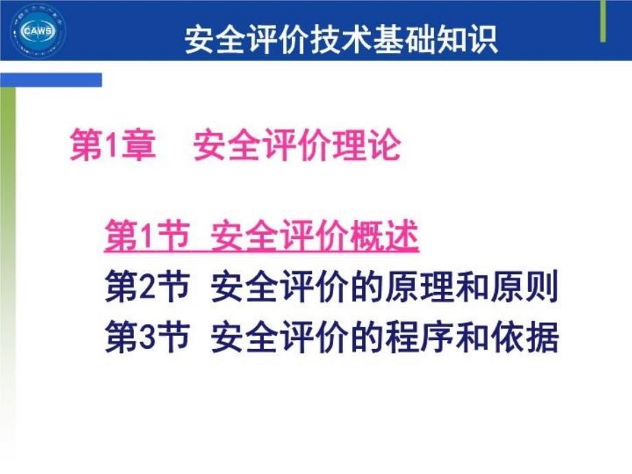 最新安全评价师三级基础知识13章PPT课件_第5页