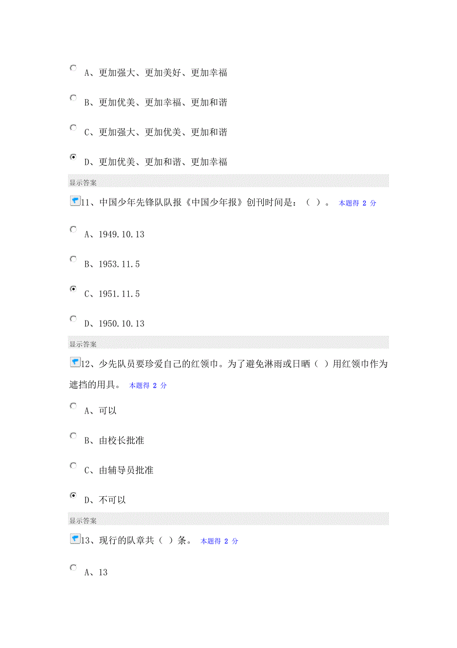 2013福建省少先队辅导员网络培训考试100分带答案_第4页