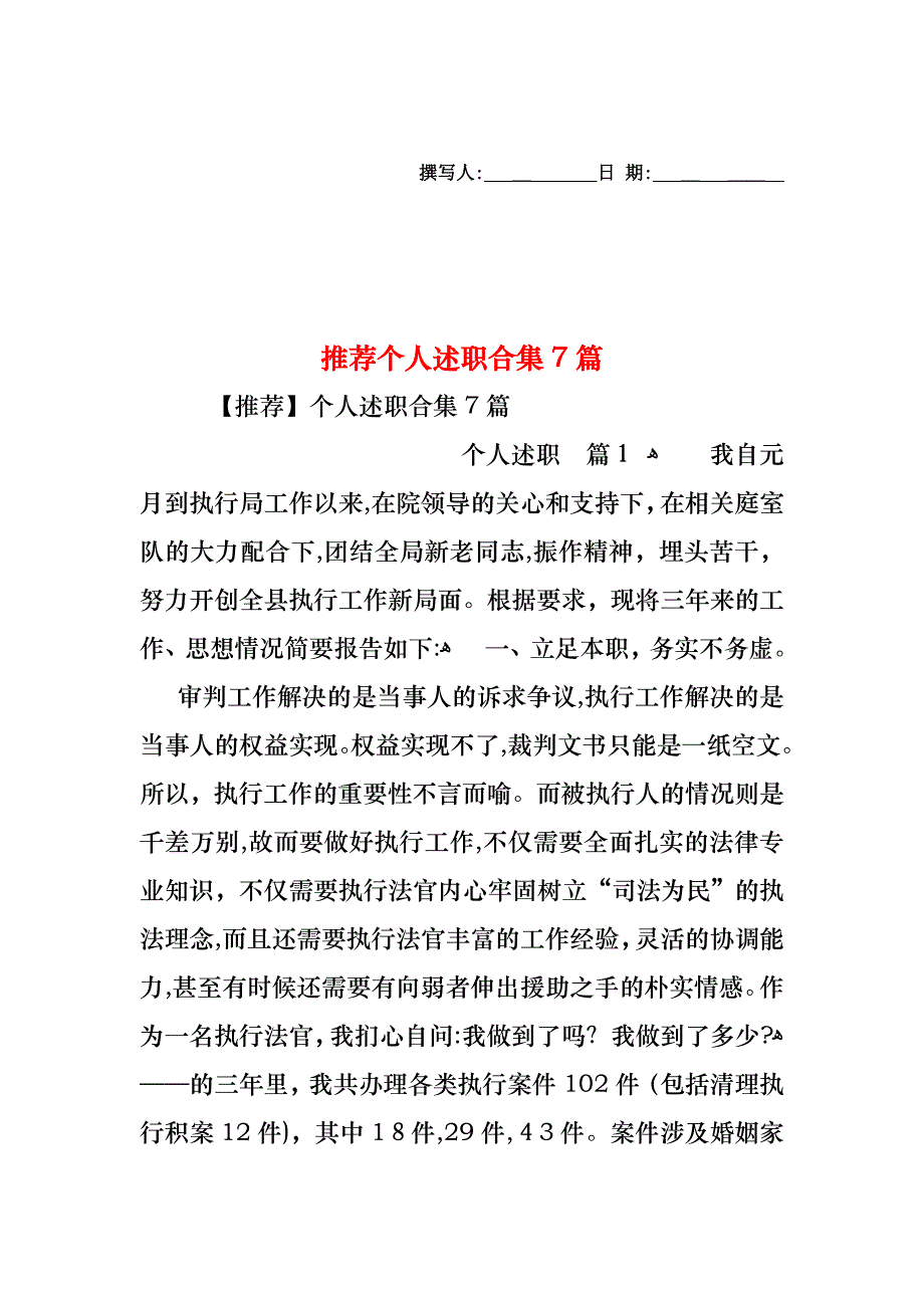 个人述职合集7篇_第1页