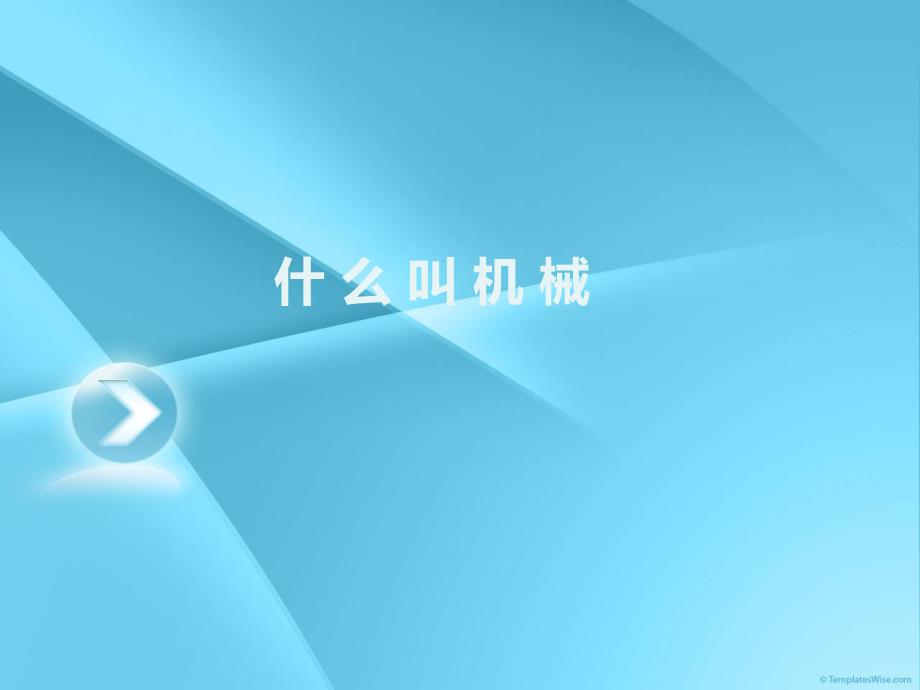 五年级下册科学课件1.1什么叫机械苏教版_第1页