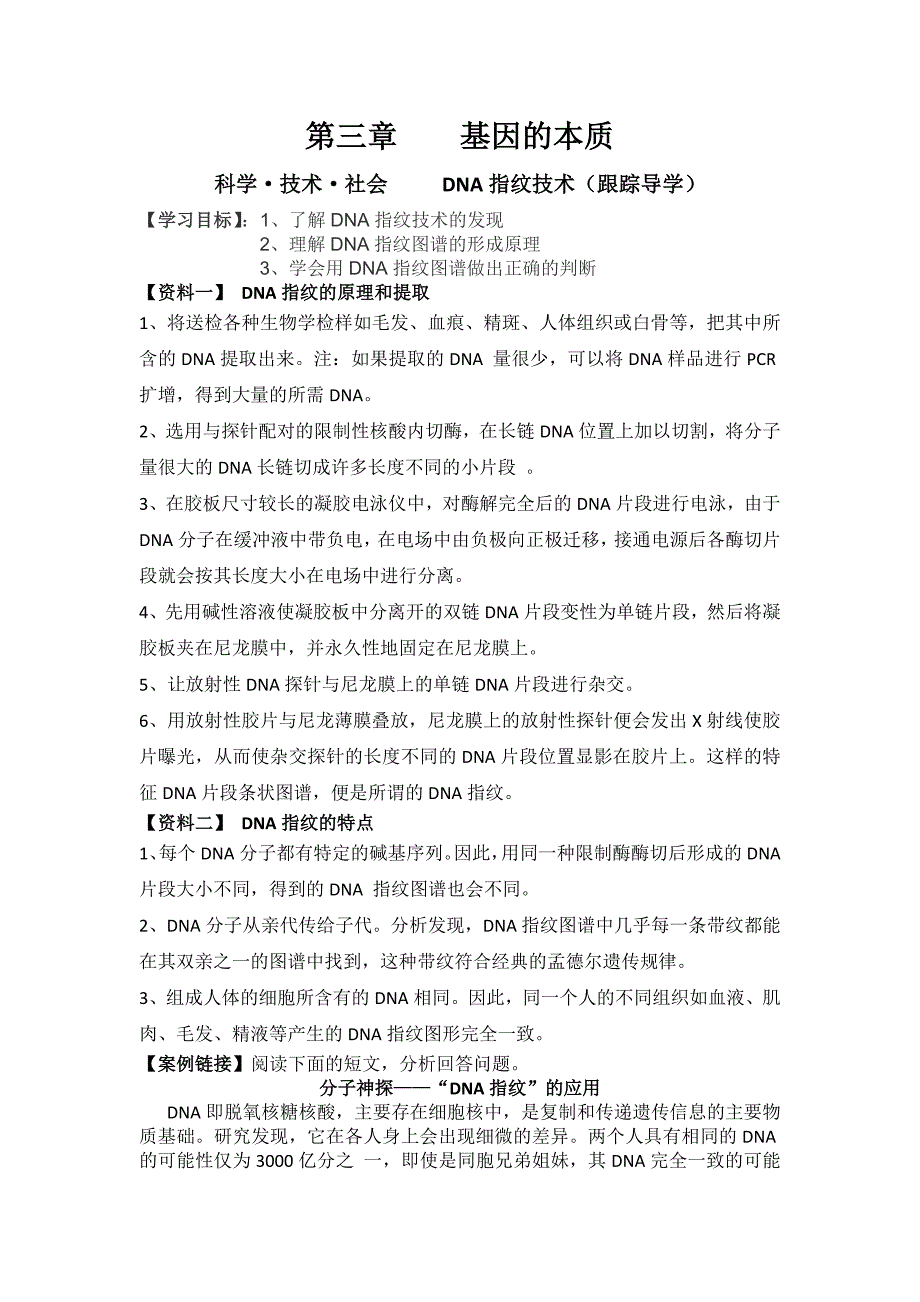DNA指纹技术导学案_第1页