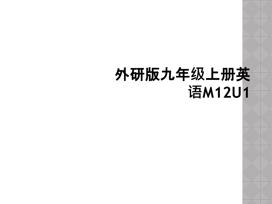 外研版九年级上册英语M12U12_第1页