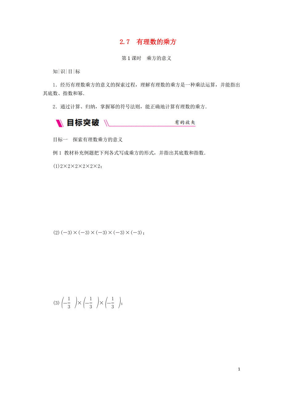 2018年秋七年级数学上册 第二章 有理数 2.7 有理数的乘方 2.7.1 乘方的意义同步练习 （新版）苏科版_第1页