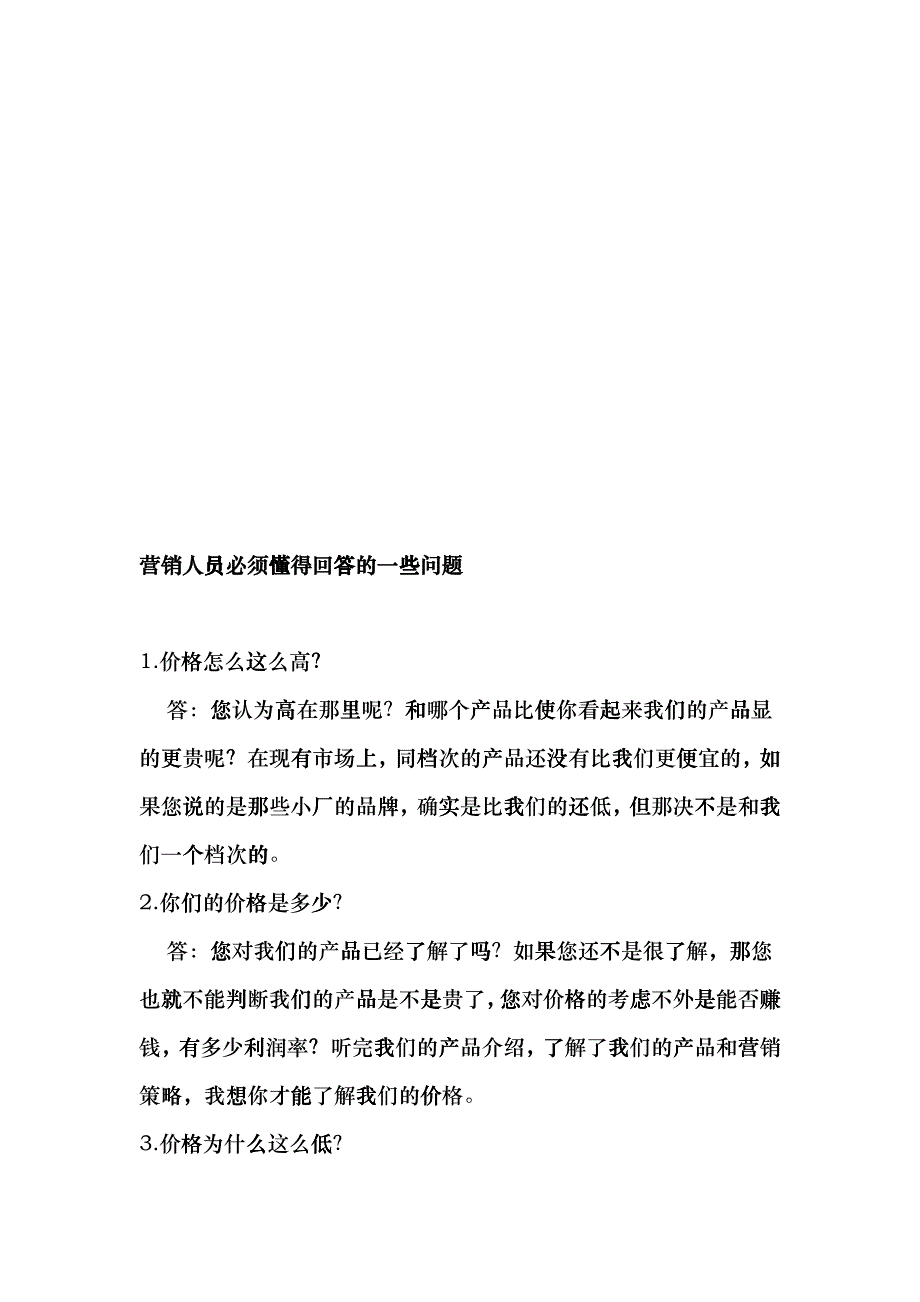 营销人员必须懂得回答的问题_第1页