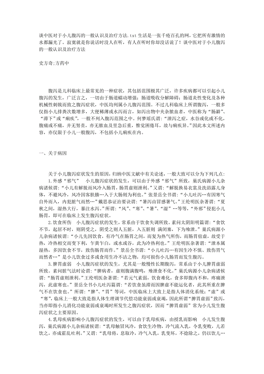 谈中医对于小儿腹泻的一般认识及治疗方法.doc_第1页