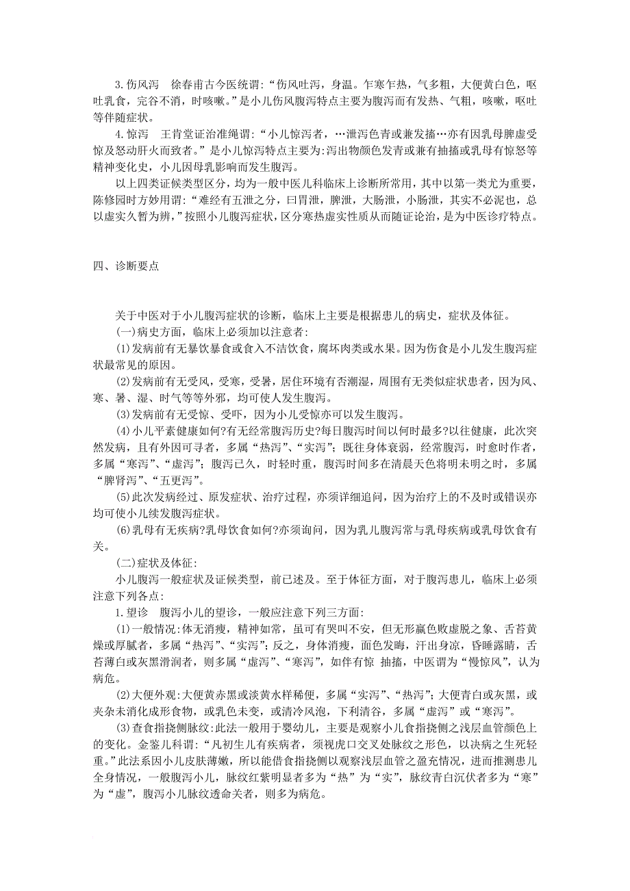 谈中医对于小儿腹泻的一般认识及治疗方法.doc_第4页