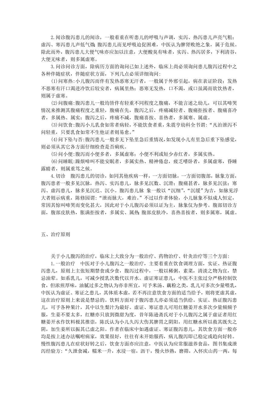 谈中医对于小儿腹泻的一般认识及治疗方法.doc_第5页